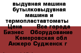 выдувная машина,бутылковыдувная машина и термопластавтоматы › Цена ­ 1 - Все города Бизнес » Оборудование   . Кемеровская обл.,Анжеро-Судженск г.